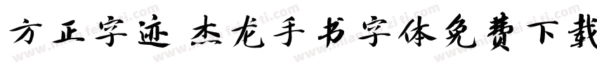 方正字迹 杰龙手书字体免费下载字体转换